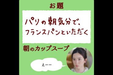 「クノール® カップスープ」 永野芽郁さん６面相?! チャレンジ#4 「フランスパンと私」篇 CM 15秒