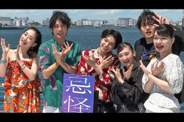 なにわ男子・西畑大吾、初主演のホラー映画は「すごい怖かった」　完成報告船上イベントで“怪奇現象”も！？　（映画「忌怪島／きかいじま」／ 西畑大吾 生駒里奈 平岡祐太 水石亜飛夢 川添野愛 祷キララ）