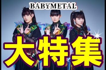 BABYMETAL大特集掲載!!! それは日本ではなく・・・【BABYMETAL special feature! It's not Japan...】
