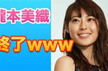 瀧本美織さんに終了www・・・ついに終わっちまったか…【まじかよチャンネル】