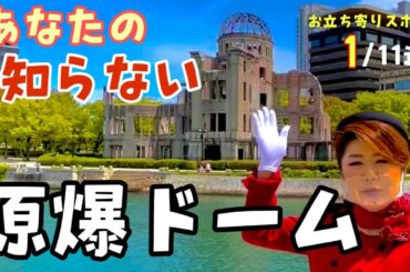 【世界遺産 原爆ドーム】元バスガイドが教える広島平和記念公園の歩き方〔♯016〕