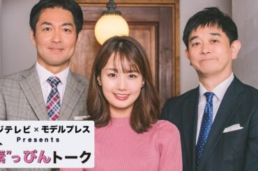 フジ西岡アナ＆井上アナの意外な“共通の趣味”に伊藤アナが興味津々！【フジテレビ×モデルプレス ”素”っぴんトーク】