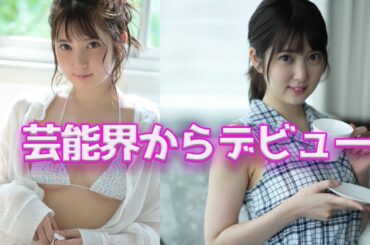 【四宮ありす】佐々木希２世です