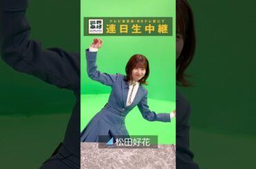 #日向坂46 #松田好花  「#世界卓球 #ミテネー」｜世界卓球2023南アフリカ #shorts