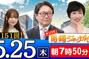 【生配信】第151回 江崎道朗＆田北真樹子が話題のニュースを深掘り解説！進行役は木村葉月