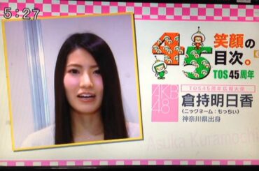 倉持明日香 TOS45周年広報大使　ゆ～わくワイド　150109