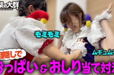 【豆柴の大群】目隠しでメンバー当て対決