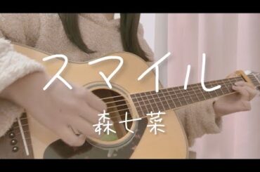 弾き語り coverスマイル/森七菜