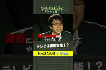 成田悠輔が“型通りのテレビ”に思うこと【ソレいる？六本木会議】4月6日（木）深夜放送／最新回はTVerで配信中 #shorts