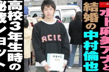 水卜麻美 アナ と 結婚 の 中村倫也　高校3年生時 の 秘蔵 ショット NEWSポストセブン