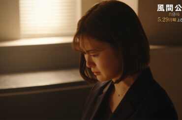 月9ドラマ「風間公親－教場0－」 CASE08：闇中の白霧　30秒予告②【5月29日月曜よる9時放送！】