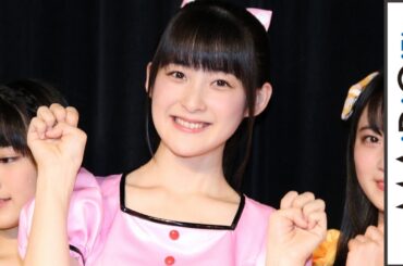 “ももち”嗣永桃子、ハロプロ卒業で芸能界引退へ　幼児教育の道へ「大きな決断」