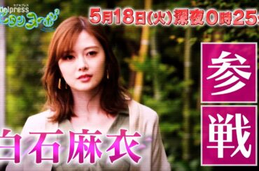 白石麻衣、結婚観を語る 西野七瀬の代打で「グータンヌーボ2」出演