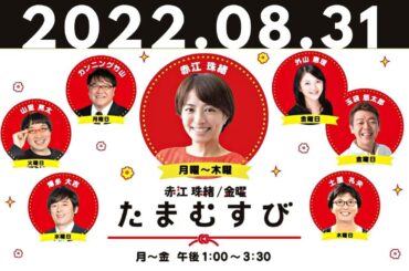 2022.08.31 赤江珠緒たまむすび [ 出演者 :赤江珠緒/博多大吉　ゲスト：博多華丸 ]