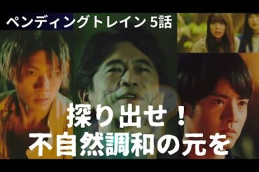 【6号車の無関心は異常】直哉たちが辿り着いた時に相手に無関心な人の多いことは極端な異常！無線の不自然さや話が大きく展開するタイムリープの謎と文明間の対立！いいか！危険はドラマだけにあらずだ！
