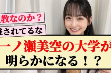 【乃木坂46】5期生 一ノ瀬美空の大学が明らかになる！？