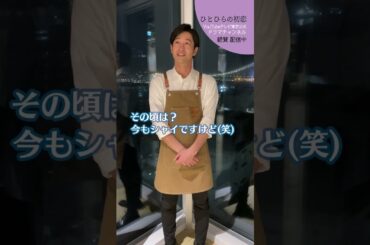 【#ひとひらの初恋】竹財輝之助の”初恋”エピソード│テレビ東京公式ドラマチャンネルで配信中│#草川拓弥 #超特急 #石井杏奈 #竹財輝之助 #Shorts