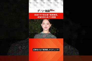 民放ドラマ初主演「清原果耶」妥協を知らぬプロ意識  #shorts