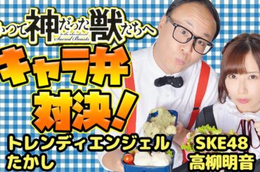 【別マガ】トレンディエンジェルたかしvsSKE48高柳明音『かつて神だった獣たちへ』キャラ弁対決！