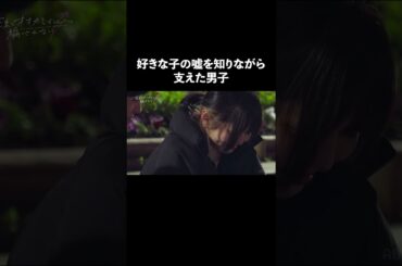 好きなこの嘘を知りながら支え続けた男子｜ #花束オオカミ #今日好き #shorts
