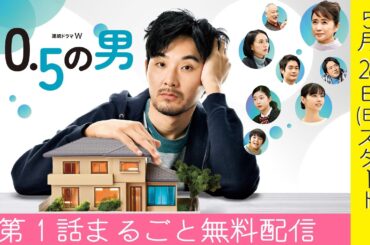 【第1話まるごと無料配信】連続ドラマＷ　０．５の男【WOWOW】