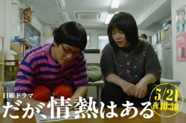 【第7話 本編予告 第②弾！】髙橋海人（King ＆ Prince）、森本慎太郎（SixTONES）日曜ドラマ「だが、情熱はある」5月21日よる10時30分！【日テレドラマ公式】