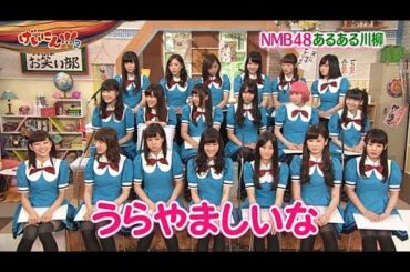 NMB48 げいにん！梅ちゃんの胸をうらやましがる正直みるきー