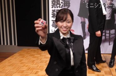 今泉佑唯が女優姿を披露、味方良介らと舞台『熱海殺人事件』制作発表