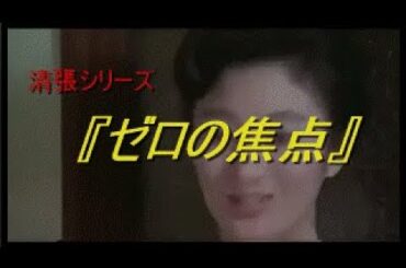 清張シリーズ　『ゼロの焦点』　時代の傷痕が生んだ連続〇人事件