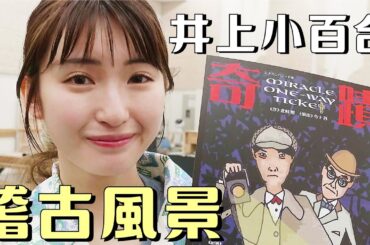 【井上小百合×高橋克実】舞台『奇蹟』の裏側と先輩＆後輩トーク