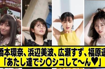 橋本環奈、浜辺美波、広瀬すず、福原遥「あたし達でして～ん❤」ﾌﾟﾙﾝﾌﾟﾙﾝ【なんJ２chネットの反応】