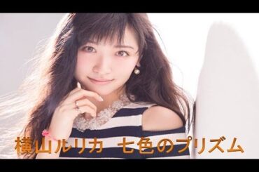 横山ルリカ 　七色のプリズム