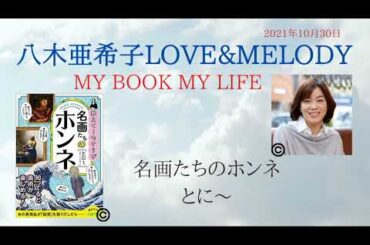 「名画たちのホンネ」【八木亜希子】MY BOOK MY LIFE