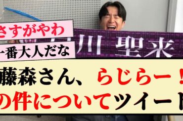 【オリラジ】藤森さん、らじらー！の件についてツイートする！！