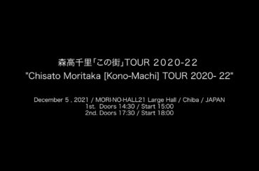 "Chisato Moritaka  [Kono-Machi] TOUR 2020- 22"  (2021/12/5/ MORI·NO·HALL21 Large Hall / Chiba)