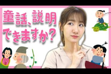 【検証】柏木由紀が童話を説明するととんでもない物語になるらしい　#家で一緒にやってみよう #StayHome