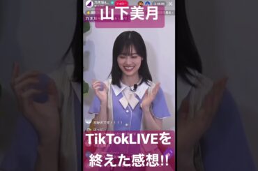 【山下美月】これからTikTokでの露出も増えるかも、、、#山下美月 #shorts #乃木坂46