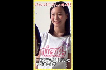【オーディション】二コラで活躍していた南沙良さんの貴重な映像をお見せしちゃます！ |Japanese KAWAII model | #shorts