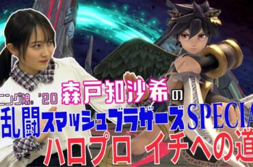 モーニング娘。'20 森戸知沙希の大乱闘スマッシュブラザーズSPECIAL ハロプロイチへの道！