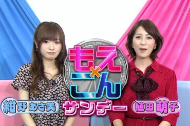 もえ×こんサタデーサンデー OP ED 3 植田萌子 紺野あさ美 110924～