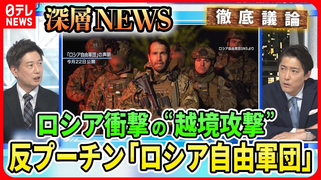 【ロシア本土攻撃の拡大は?】要衝バフムトのウクライナ軍指揮官を独自取材「これはワナだ」その戦術は?“越境攻撃”ロシア自由軍団とは?【深層NEWS】 【ロシア本土攻撃の拡大は?】要衝バフムトのウクライナ軍指揮官を独自取材「これはワナだ」その戦術は?“越境攻撃”ロシア自由軍団とは?【深層NEWS】