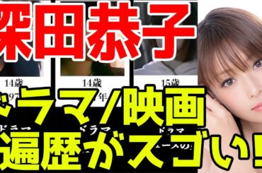 深田恭子、ドラマ&映画おすすめ出演一覧※2021最新版