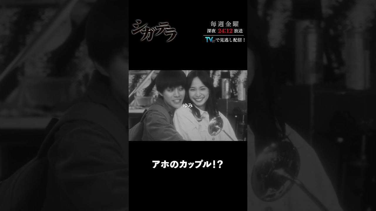 「#シガテラ」【アホのカップル!?ver.】 テレビ東京系 毎週金曜24時12分から放送&TVerで配信中!#醍醐虎汰朗 #関水渚 #長谷川慎 #shorts 「#シガテラ」【アホのカップル!?ver.】 テレビ東京系 毎週金曜24時12分から放送&TVerで配信中!#醍醐虎汰朗 #関水渚 #長谷川慎 #shorts