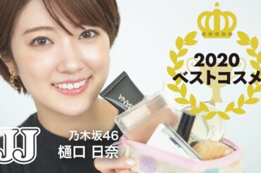 【ベストコスメ】乃木坂46 樋口日奈の2020年のベストコスメ💙プチプラからデパコスまで幅広く紹介！