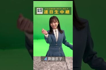 #日向坂46 #齊藤京子 「#世界卓球 #ミテネー」｜世界卓球2023南アフリカ #shorts