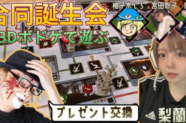 合同誕生日会でDBDボドゲとプレゼント交換するよ with 柚子木しろ　宮田聡子　顔芸　#DeadbyDaylightPartner