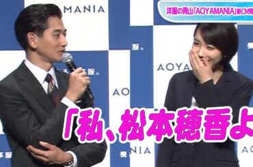 永山瑛太、松本穂香をべた褒め！「もっと調子乗っていい」　「洋服の青山」新CM発表会
