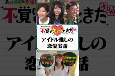 アイドル推しの恋愛リアル #推し #オタク #shorts #推し活 #オタ活 #さらば森田 #桜井日奈子 #ヒコロヒー #ふかキュン #不覚にもキュンときた