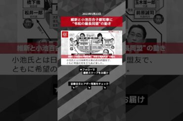 維新と小池百合子都知事に“令和の薩長同盟”の動き NEWSポストセブン【ショート動画】 #shorts