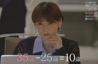 【予告】ドラマParavi「隣の男はよく食べる」7話